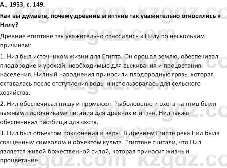 Всемирная история Тулебаев Т.А. 5 класс 2017 Вопрос 61