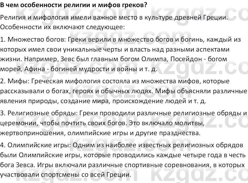 Всемирная история Тулебаев Т.А. 5 класс 2017 Вопрос 4