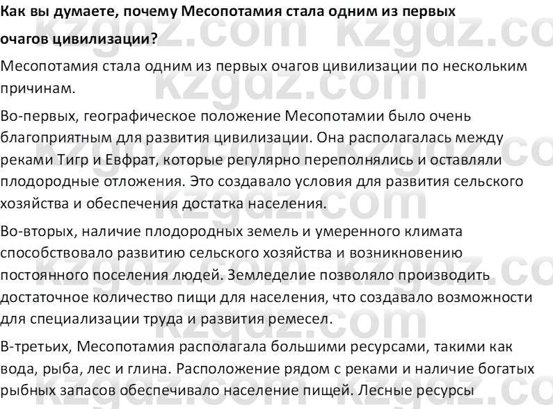 Всемирная история Тулебаев Т.А. 5 класс 2017 Вопрос 1