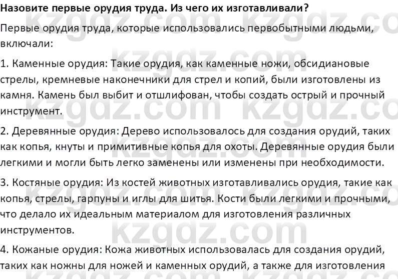 Всемирная история Тулебаев Т.А. 5 класс 2017 Вопрос 51