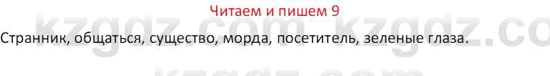 Русский язык (Часть 1) Клокова Е.В. 5 класс 2018 Вопрос 9