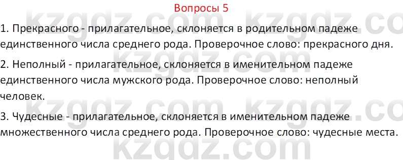 Русский язык (Часть 2) Клокова Е.В. 5 класс 2018 Вопрос 5