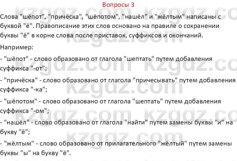 Русский язык (Часть 2) Клокова Е.В. 5 класс 2018 Вопрос 3