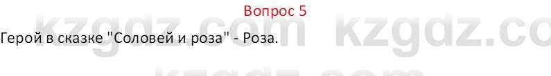 Русская литература Локтионова Н.П. 5 класс 2017 Вопрос 5