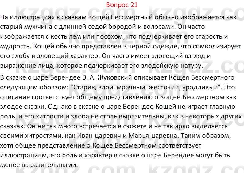 Русская литература Локтионова Н.П. 5 класс 2017 Вопрос 21