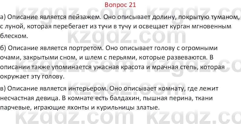 Русская литература Локтионова Н.П. 5 класс 2017 Вопрос 21