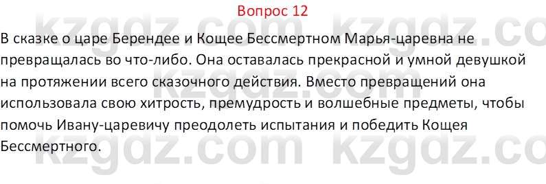 Русская литература Локтионова Н.П. 5 класс 2017 Вопрос 12