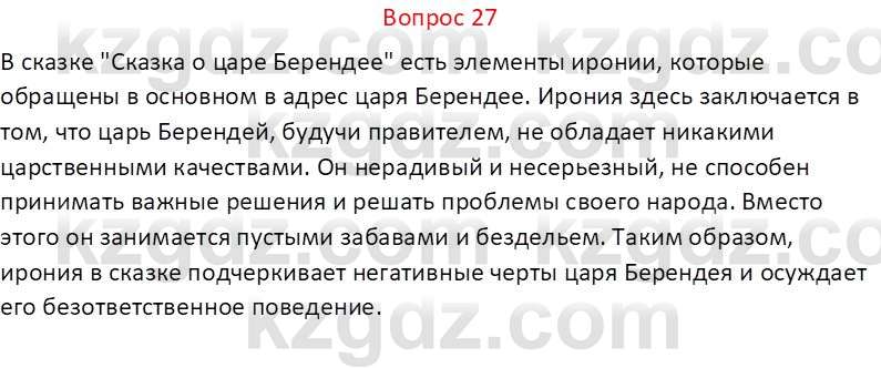 Русская литература Локтионова Н.П. 5 класс 2017 Вопрос 27