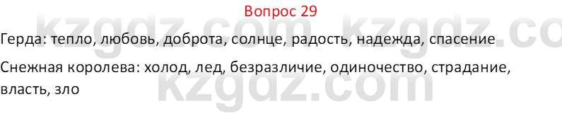 Русская литература Локтионова Н.П. 5 класс 2017 Вопрос 29