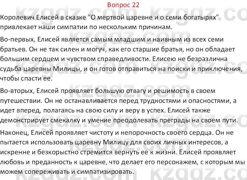 Русская литература Локтионова Н.П. 5 класс 2017 Вопрос 22