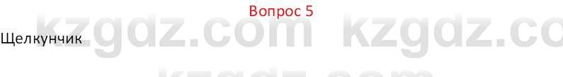 Русская литература (Часть 1) Локтионова Н.П. 6 класс 2018 Вопрос 5