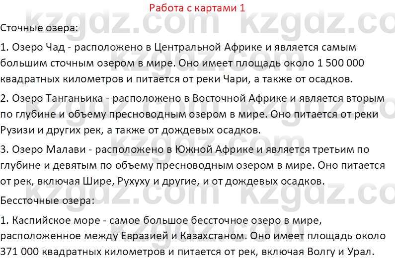 География (Часть 1) Каратабанов Р. А. 8 класс 2018 Вопрос 1