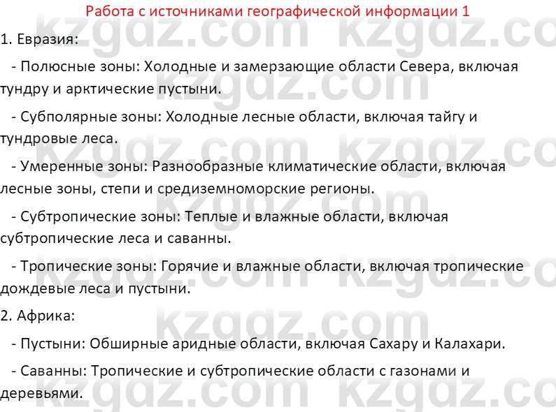 География (Часть 1) Каратабанов Р. А. 8 класс 2018 Вопрос 1