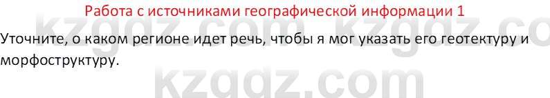 География (Часть 1) Каратабанов Р. А. 8 класс 2018 Вопрос 1