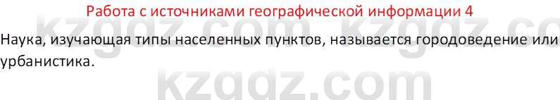 География (Часть 1) Каратабанов Р. А. 8 класс 2018 Вопрос 4