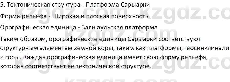 География (Часть 1) Каратабанов Р. А. 8 класс 2018 Вопрос 1