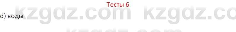 География (Часть 1) Усиков В.В. 9 класс 2019 Тест 6