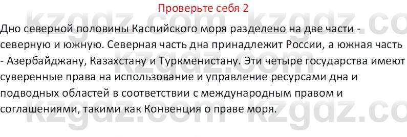 География (Часть 1) Усиков В.В. 9 класс 2019 Проверь себя 2