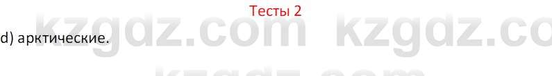 География (Часть 1) Усиков В.В. 9 класс 2019 Тест 2