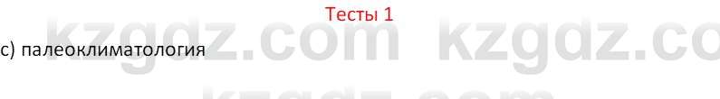 География (Часть 1) Усиков В.В. 9 класс 2019 Тест 1