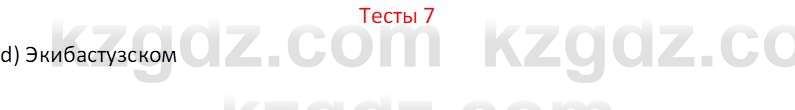 География (Часть 1) Усиков В.В. 9 класс 2019 Тест 7