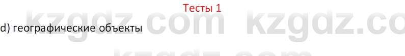 География (Часть 1) Усиков В.В. 9 класс 2019 Тест 1