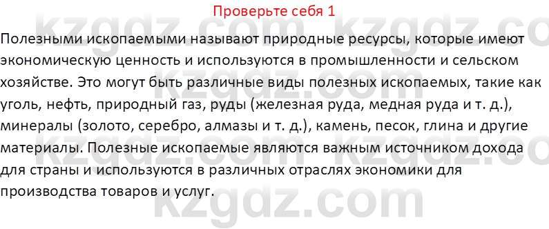 География (Часть 1) Усиков В.В. 9 класс 2019 Проверь себя 1