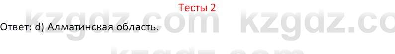 География (Часть 2) Усиков В.В. 9 класс 2019 Тест 2