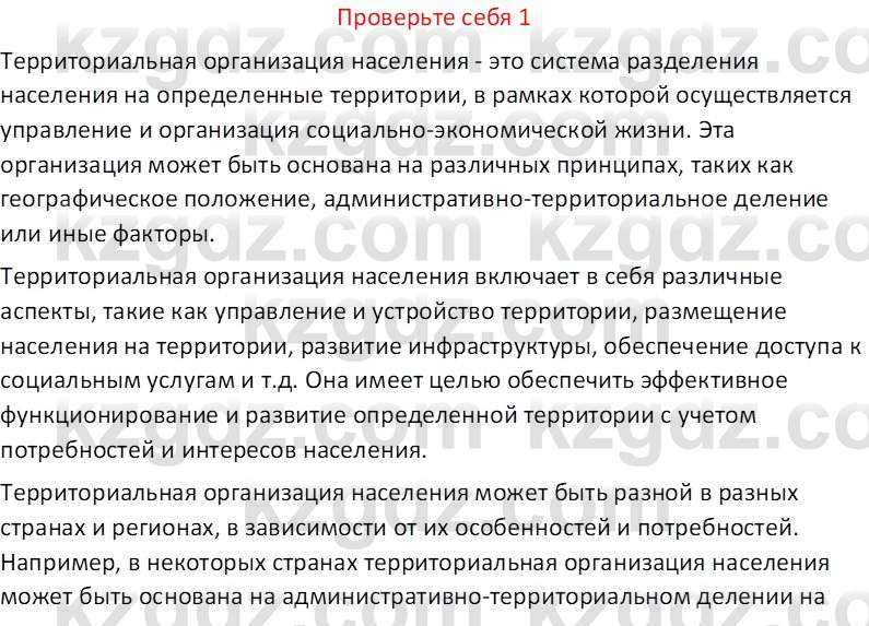 География (Часть 2) Усиков В.В. 9 класс 2019 Проверь себя 1