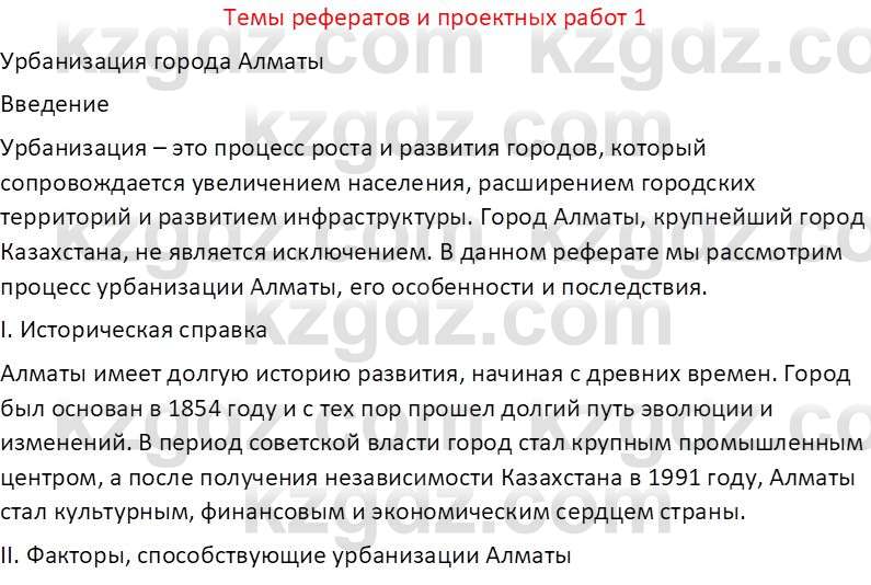 География (Часть 2) Усиков В.В. 9 класс 2019 Творческое задание 1