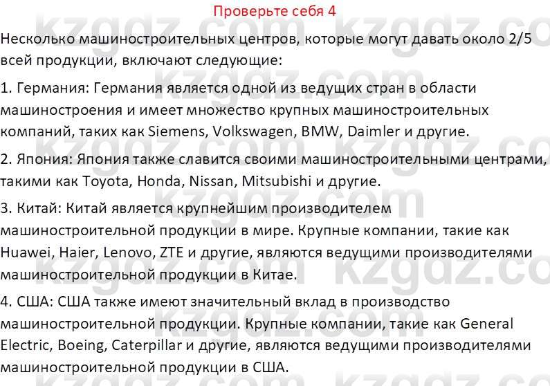 География (Часть 2) Усиков В.В. 9 класс 2019 Проверь себя 4