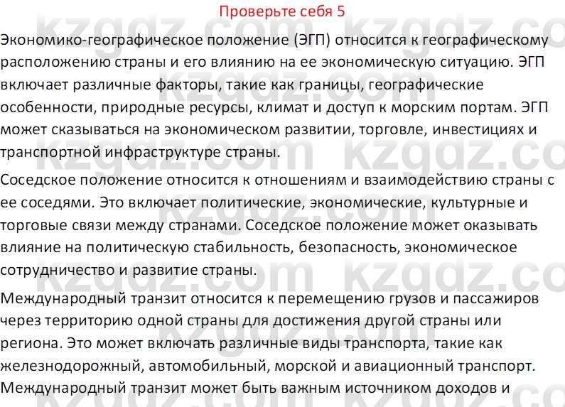 География (Часть 2) Усиков В.В. 9 класс 2019 Проверь себя 5