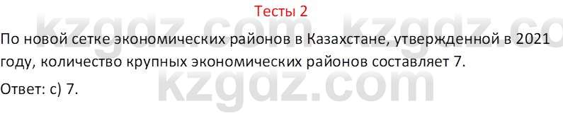 География (Часть 2) Усиков В.В. 9 класс 2019 Тест 2