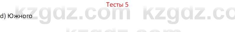 География (Часть 2) Усиков В.В. 9 класс 2019 Тест 5