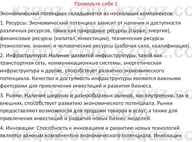 География (Часть 2) Усиков В.В. 9 класс 2019 Проверь себя 1