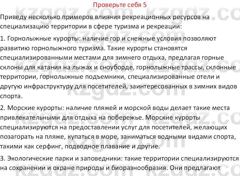 География (Часть 2) Усиков В.В. 9 класс 2019 Проверь себя 5