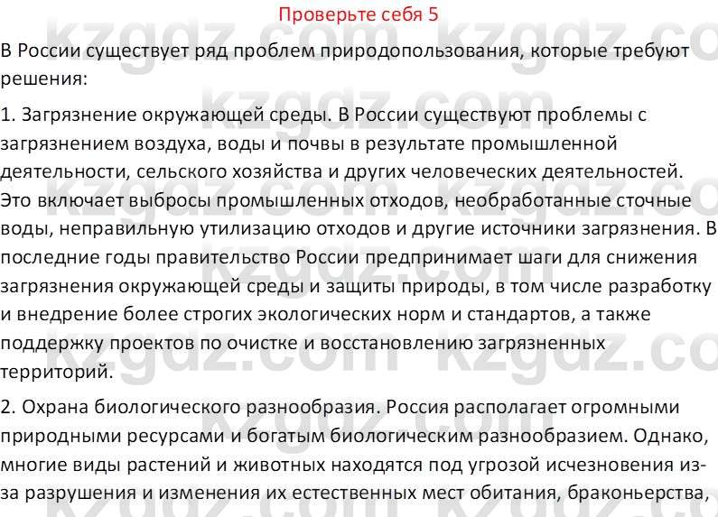 География (Часть 2) Усиков В.В. 9 класс 2019 Проверь себя 5