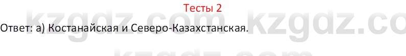 География (Часть 2) Усиков В.В. 9 класс 2019 Тест 2