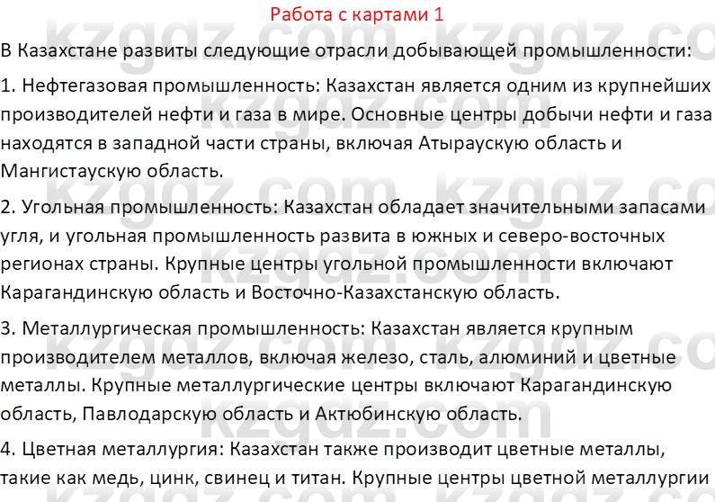 География (Часть 2) Каратабанов Р. А. 8 класс 2018 Вопрос 1