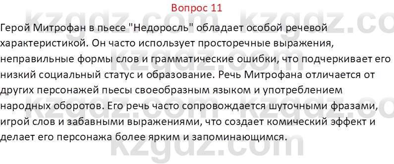 Русская литература Локтионова Н. П. 7 класс 2017 Вопрос 11