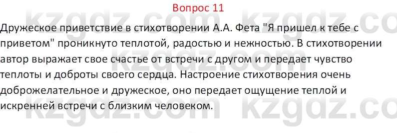 Русская литература Локтионова Н. П. 7 класс 2017 Вопрос 11