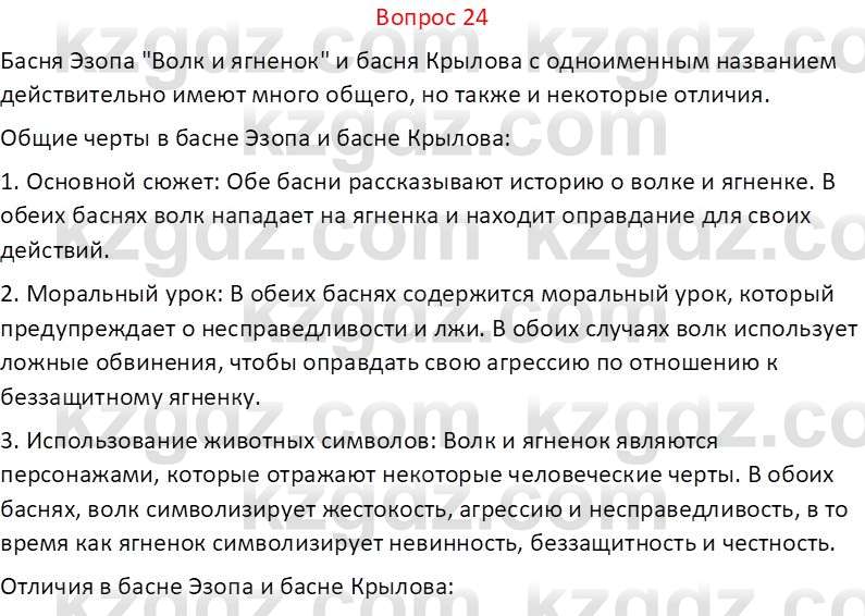 Русская литература Локтионова Н. П. 7 класс 2017 Вопрос 24