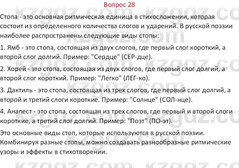 Русская литература Локтионова Н. П. 7 класс 2017 Вопрос 28