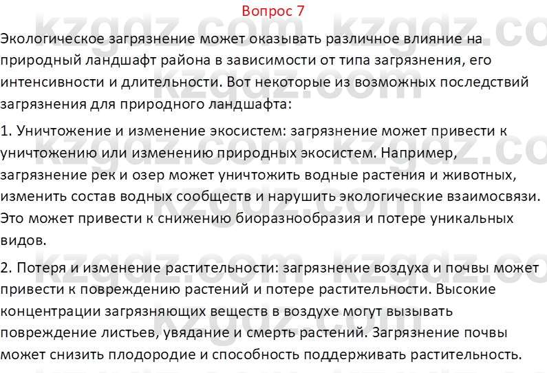 География (Часть 1) Каратабанов Р.А. 9 класс 2019 Вопрос 7