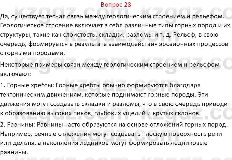 География (Часть 1) Каратабанов Р.А. 9 класс 2019 Вопрос 28