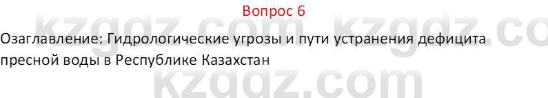 География (Часть 1) Каратабанов Р.А. 9 класс 2019 Вопрос 6