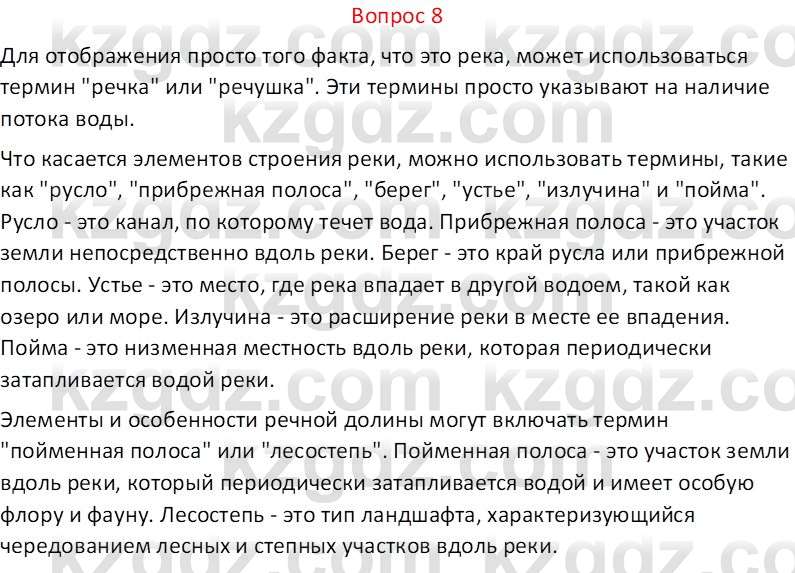 География (Часть 1) Каратабанов Р.А. 9 класс 2019 Вопрос 8