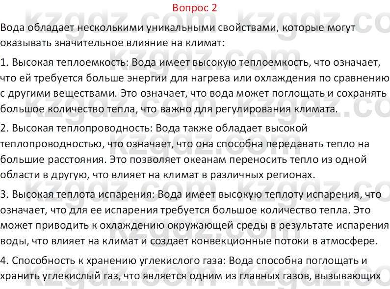 География (Часть 1) Каратабанов Р.А. 9 класс 2019 Вопрос 2