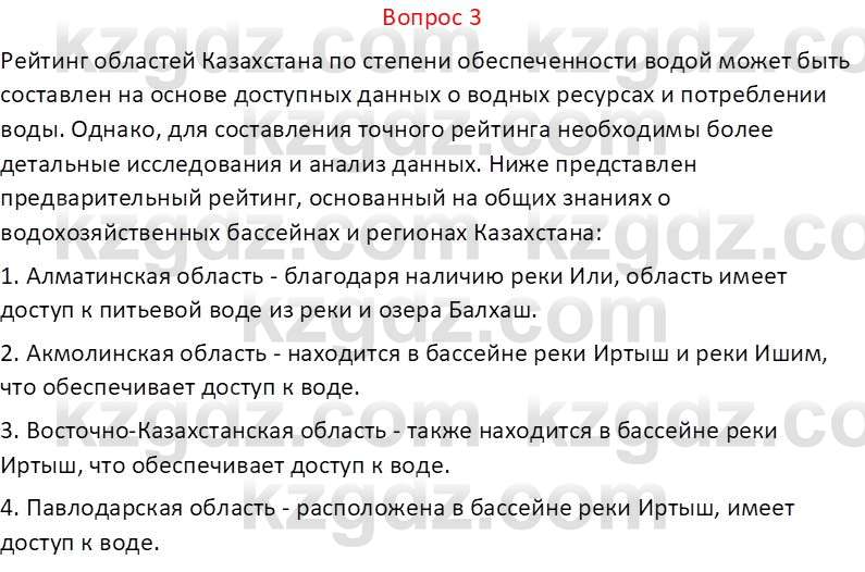 География (Часть 1) Каратабанов Р.А. 9 класс 2019 Вопрос 3