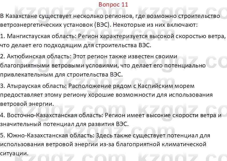 География (Часть 1) Каратабанов Р.А. 9 класс 2019 Вопрос 11